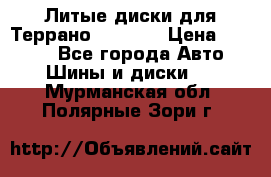 Литые диски для Террано 8Jx15H2 › Цена ­ 5 000 - Все города Авто » Шины и диски   . Мурманская обл.,Полярные Зори г.